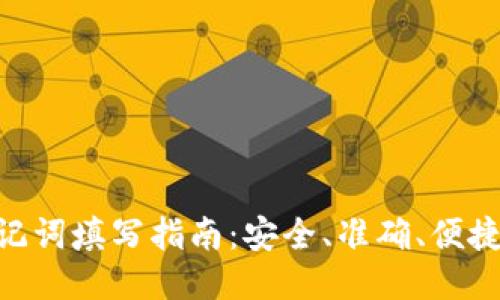 Tokenim助记词填写指南：安全、准确、便捷的设置方式