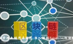 如何安全管理太坊代币钱包：深入解析Tokenim的优