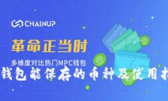 IM钱包能保存的币种及使用指南