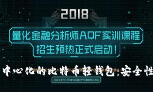 深入探讨去中心化的比特币轻钱包：安全性及使用指南