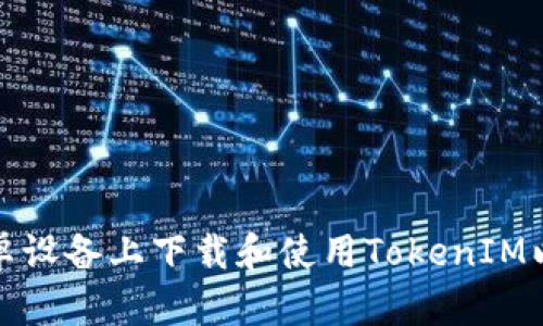 如何在安卓设备上下载和使用TokenIM以太坊钱包