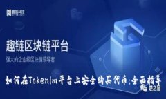 如何在Tokenim平台上安全购买代币：全面指导