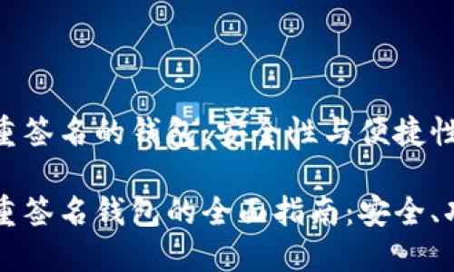 比特币多重签名的钱包：安全性与便捷性的结合

比特币多重签名钱包的全面指南：安全、功能与应用