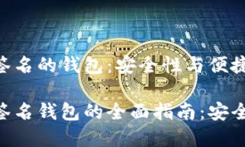 比特币多重签名的钱包：安全性与便捷性的结合

比特币多重签名钱包的全面指南：安全、功能与应用