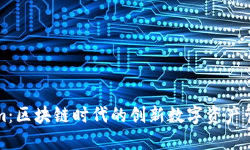 Tokenim：区块链时代的创新数字资产管理平台