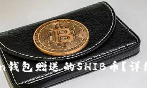 如何获取Imtoken钱包赠送的SHIB币？详细指南与实用技巧