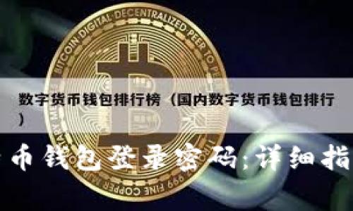 如何安全管理比特币钱包登录密码：详细指南与常见问题解答