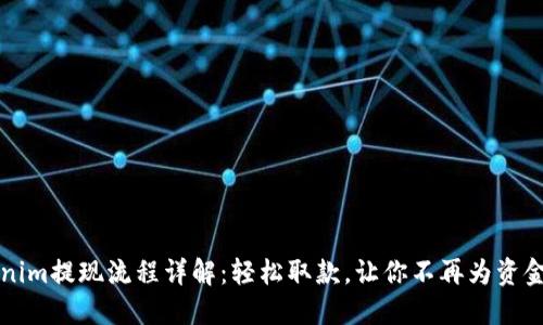钱包Tokenim提现流程详解：轻松取款，让你不再为资金流动发愁