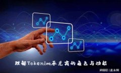 理解Tokenim承兑商的角色与功能