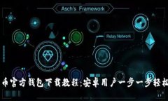 比特币官方钱包下载教程：安卓用户一步一步轻