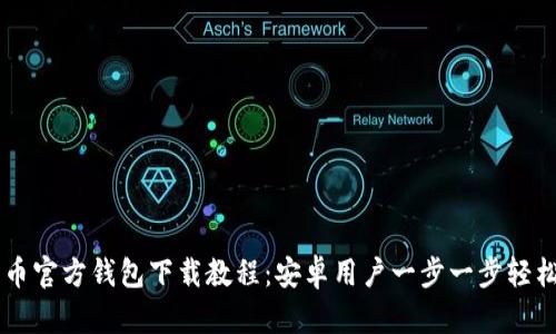 比特币官方钱包下载教程：安卓用户一步一步轻松上手