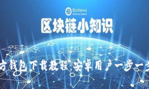 比特币官方钱包下载教程：安卓用户一步一步轻松上手