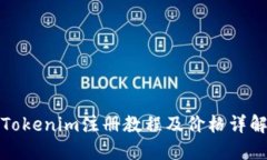 Tokenim注册教程及价格详解