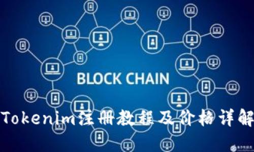 Tokenim注册教程及价格详解