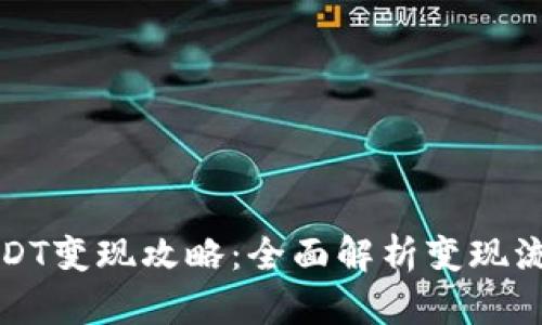 TP钱包USDT变现攻略：全面解析变现流程与技巧