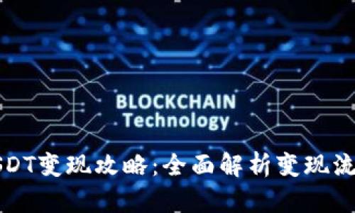TP钱包USDT变现攻略：全面解析变现流程与技巧