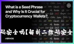 Tokenim二维码安全吗？解析二维码安全性与防范措