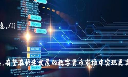   以太坊钱包CellETF平台的全面分析：如何在数字货币投资中获取更高收益 / 

 guanjianci 以太坊, CellETF, 加密货币, 钱包, 投资 /guanjianci 

在当今的数字金融时代，以太坊与区块链技术的迅猛发展吸引了越来越多的投资者。作为在此背景下崛起的一种创新型平台，CellETF为以太坊用户提供了高效、安全的资产管理服务。接下来，我们将深入探讨CellETF平台的功能及其在以太坊钱包方面的应用，并分析如何利用这一平台获取更高的收益。

一、CellETF平台概述
CellETF是一个专为加密货币投资者打造的数字资产管理平台。其核心目的在于为用户提供便捷、安全且高效的资产管理服务。用户可以通过CellETF平台轻松创建和管理以太坊钱包，进行投资与交易，并获得专业的投资建议。

二、CellETF平台的核心功能
CellETF平台的核心功能包括但不限于：
ul
    listrong资产管理：/strong用户可以在CellETF平台上集中管理他们的以太坊资产，随时查看资产余额和交易历史。/li
    listrong投资组合分析：/strong平台提供丰富的数据分析工具，帮助用户了解其投资组合的表现，及早作出调整。/li
    listrong安全保障：/strongCellETF采用先进的加密技术和多重身份验证措施，确保用户的资产安全。/li
    listrong市场资讯：/strong平台实时推送最新的市场动态、行业新闻和专业分析，帮助用户及时把握投资机会。/li
/ul

三、如何在CellETF平台中使用以太坊钱包
在CellETF平台中使用以太坊钱包相对简单，用户只需完成以下几个步骤：
ol
    listrong创建账户：/strong用户需要先在CellETF平台注册一个账户，填写相关信息，并完成身份验证。/li
    listrong创建以太坊钱包：/strong登录后，用户可以在平台内轻松创建一个以太坊钱包。此过程将引导用户生成私钥与公钥，确保钱包的独立性与安全性。/li
    listrong进行充值：/strong通过汇入以太坊或购买平台支持的其他加密货币，用户可以为钱包充值，以便进行投资操作。/li
    listrong开始投资：/strong在钱包充值成功后，用户可以选择不同的投资产品进行操作，如投资ETF基金、参与流动性挖矿等。/li
/ol

四、如何通过CellETF提升投资收益
要在CellETF平台中成功提升投资收益，用户需要综合考虑多个因素：
ul
    listrong合理配置资产：/strong投资者应根据市场动态与自身风险承受能力，合理配置以太坊及其他数字资产的比例。/li
    listrong利用数据分析工具：/strong借助CellETF提供的数据分析功能，投资者可以及时了解市场状况，评估不同投资组合的风险与收益。/li
    listrong关注市场趋势：/strong用户应密切关注行业新闻和市场行情，及时捕捉投资机会。/li
/ul

五、CellETF平台的未来展望
随着数字货币市场的不断发展，CellETF平台在未来也将不断与扩展其服务，以适应用户需求的变化。不论是资产管理、投资产品的多样性，还是安全性的提升，CellETF都有着广阔的发展前景。

常见问题解答

问：CellETF平台的安全性如何保障？
在数字货币领域，安全性是每个用户最关心的问题之一。CellETF平台采用了多种先进的安全措施来保障用户资产：
ul
    listrong数据加密：/strong所有用户数据均采用高强度加密技术传输和存储，以防止黑客攻击和数据泄露。/li
    listrong多重身份验证：/strong用户在登录时需进行多重身份验证，确保只有账户持有者能够访问账户。/li
    listrong冷存储技术：/strong大部分用户资产将存储在离线环境下，降低被攻击的风险。/li
    listrong定期安全审计：/strongCellETF会定期进行系统与安全审计，以确保平台的安全性与可靠性。/li
/ul

问：如何在CellETF平台上选择合适的投资产品？
选择合适的投资产品对于每个投资者而言都是一项复杂的任务，尤其是在加密货币市场波动较大的情况下。用户在CellETF平台上可以综合考虑以下几个方面：
ul
    listrong投资目标：/strong明确自身的投资目标，如长期持有还是短期交易，风险承受能力及资金流动性需求。/li
    listrong了解产品特性：/strong不同的投资产品具有不同的风险和收益特性，用户需充分了解后再做出选择。/li
    listrong参考市场数据：/strong通过CellETF平台提供的数据分析工具，了解各类投资商品的历史表现与潜在风险。/li
/ul

问：CellETF适合哪些类型的投资者？
CellETF平台的设计充分考虑了不同类型投资者的需求。无论是对新手还是经验丰富的投资者，CellETF均有相应的服务与产品。具体而言：
ul
    listrong新手投资者：/strongCellETF提供的用户界面友好且易于操作，帮助新手快速上手并理解数字货币投资。/li
    listrong专业投资者：/strong对于有一定经验的投资者，CellETF提供丰富的数据分析工具和多样化的投资产品，满足其深度投资需求。/li
    listrong长期投资者：/strong平台支持多种投资组合的设定，适合希望进行长期资产增值的投资者。/li
/ul

问：如何提升在CellETF平台的投资回报率？
提高投资回报率是每个投资者的主要目标。在CellETF平台上，用户可以采用以下几个策略来增加收益：
ul
    listrong多元化投资：/strong投资者应避免将所有资金集中在单一资产上，通过多样化投资降低总风险。/li
    listrong定期检视投资组合：/strong定期回顾并调整投资组合，确保其与市场环境及自身风险承受能力保持一致。/li
    listrong利用平台工具：/strong充分利用CellETF提供的市场趋势分析与预警系统，及时捕捉市场机会。/li
/ul

问：CellETF平台有哪些用户支持服务？
CellETF非常重视用户体验，提供多样的客户支持服务，确保用户在投資过程中的每一步都能获得帮助：
ul
    listrong在线客服：/strong平台提供24小时在线客服，用户可以随时咨询平台使用问题。/li
    listrongFAQ与知识库：/strongCellETF网站上设有详细的常见问题解答及知识库，新用户可以在这些资源中快速找到所需信息。/li
    listrong社区论坛：/strong用户可以加入CellETF的社区论坛，与其他投资者交流经验和技巧。/li
/ul

综上所述，CellETF平台为以太坊用户提供了全面的资产管理与投资支持。用户明确目标、合理配置资产，并利用平台提供的各项工具，有望在快速发展的数字货币市场中实现更高的投资回报。同时，对平台的安全性、用户支持及投资产品的多样性有充分的理解，无疑能提升投资者在CellETF平台上的整体体验。