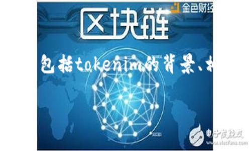 要回答“注册了tokenim违不违法”这个问题，我们需要从几个方面来分析，包括tokenim的背景、相关法律法规、用户的行为以及潜在的法律风险。以下将逐步展开详细介绍。

### 注册Tokenim是否合法？全面解析与法律风险