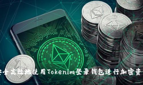如何安全高效地使用Tokenim登录钱包进行加密资产管理