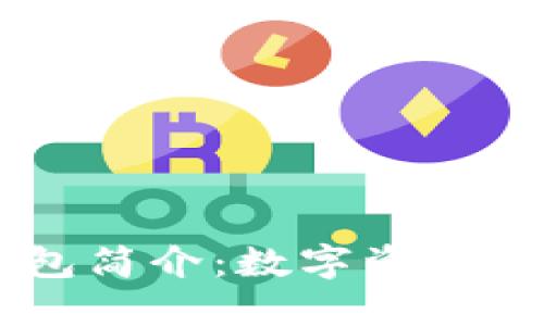 ### IM钱包简介：数字资产管理的新选择