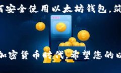 jiaoti以太坊钱包的真相：了解诈骗与安全的关键