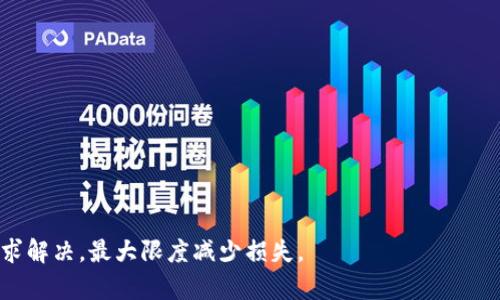   Tokenim丢失怎么办？全面解决方案与防范措施 / 

 guanjianci Tokenim丢失, Tokenim恢复, Tokenim安全, Tokenim使用指南 /guanjianci 

在当今数字化时代，Tokenim作为一种创新的工具和技术，被广泛应用于区块链、加密货币等领域。然而，随着其使用频率的增加，Tokenim丢失的问题也逐渐浮出水面。对于许多用户而言，Tokenim的丢失可能意味着资产的损失，甚至影响到日常的工作和生活。因此，了解如何应对Tokenim的丢失显得尤为重要。本文将从多方面深入探讨Tokenim丢失的应对措施、防范措施，带你了解Tokenim的使用及其重要性。

Tokenim的基本概念与使用场景

在深入讨论Tokenim丢失及其解决办法之前，首先需要了解Tokenim的基本概念和使用场景。Tokenim通常指的是一种数字代币，它在区块链环境中用于实现各种功能，包括但不限于交易、投票和资产证明等。Tokenim可以被视为一种数字资产，其价值和使用方式与传统资产有着显著差异。

Tokenim在多个领域都有应用，最常见的就是区块链和加密货币。比如，Ethereum网络中的以太坊代币（ERC-20）就是一种现存的Tokenim。它们被广泛应用于各种去中心化金融（DeFi）项目、非同质化代币（NFT）市场以及智能合约等场景。

Tokenim丢失的常见原因

在用户的日常使用中，Tokenim的丢失往往与以下几个方面有关：

ul
    li错误的地址输入：很多时候，用户在进行Tokenim交易时，因地址输入错误，导致Tokenim被发送至错误地址。/li
    li安全漏洞：用户的账户安全措施不到位，如密码过于简单、未开启双重认证等，可能被黑客攻击，导致Tokenim丢失。/li
    li软件问题：使用的数字钱包如果存在bug或是软件更新未及时，这也可能导致Tokenim的丢失。/li
    li遗忘私钥：Tokenim的所有权通常由私钥管理，遗忘或丢失私钥将导致Tokenim无法恢复。/li
/ul

Tokenim丢失后的应对措施

若不幸发生Tokenim丢失，不要绝望，针对不同的丢失情况，可以采取以下措施：

h41. 检查交易记录/h4

首先，检查自己的交易记录，确认Tokenim的实际去向。如果是因输入错误的地址导致Tokenim被发送至错误地址，及时检查区块链浏览器，查看目标地址的账户状态。

h42. 联系客服/h4

如果是通过某个交易所或钱包服务平台进行Tokenim存储，及时与其客服进行联系，提供必要的信息，询问是否能够追回丢失的Tokenim。大部分平台对于用户的资产安全有一定的保障机制。

h43. 使用恢复工具/h4

如果丢失是因钱包软件或设备故障引起的，可以尝试使用钱包自带的恢复工具。这些工具通常要求输入助记词或私钥，用户需要确保备份完整，以便顺利恢复。

h44. 验证身份/h4

对于因账户被黑客攻击而丢失Tokenim的情况，联系平台后，通常需进行身份验证。提供个人资料、历史交易记录和其他相关信息，帮助平台核实身份。

如何防范Tokenim丢失

除了应对Tokenim的丢失，用户更加需要了解如何防范丢失的风险，以下是一些有效的措施：

h41. 定期备份/h4

定期备份是防止Tokenim丢失的基本措施，尤其是私钥和助记词，务必保存到安全的地方，避免丢失。可以考虑将其分散存储在多个碟片、纸张等上，而不是集中存储在某个设备中。

h42. 使用强密码与双重认证/h4

在注册数字钱包或交易所时，建议设置较复杂的密码，并开启双重认证，增强账户安全性。双重认证不仅能有效地防止账户被盗，还能在令牌丢失时提供一定的保护。

h43. 选择信誉资产安全性高的平台/h4

在选择数字钱包或交易所时，应综合考虑其信誉、历史安全记录、用户评价等，选择那些具备良好口碑及保障机制的平台进行Tokenim存储。

h44. 了解Tokenim的工作原理/h4

深入了解Tokenim的工作原理及其相关技术，是提升用户安全意识的重要环节。通过提升知识水平，用户能更好地规避风险，并合理使用Tokenim。

常见问题解答

h4问题1：如何找回错误地址发送的Tokenim？/h4

由于Tokenim交易具有不可逆性，一旦发送至错误地址，原则上就无法找回。用户个别情况下可以尝试联系目标地址的持有人，如果那是其他人的钱包。然而，大多数情况下，Tokenim是不可追回的，因此在发送之前务必仔细核对地址。

h4问题2：Tokenim丢失后需要如何进行身份验证？/h4

如果Tokenim丢失是由于账户被黑客攻击，用户需要向交易所或钱包平台进行身份验证。常见的步骤包括提交实名身份信息、验证手机、邮箱等。不同平台的验证流程会略有差异，通常用户需提供合适的证据进行解释。

h4问题3：如果丢失了私钥，是否还能找回Tokenim？/h4

私钥是掌控Tokenim的唯一凭证，如果丢失了，将无法再访问Tokenim。建议在生成私钥后立即进行备份，同时尽可能多地保存多个副本。因此，用户在管理私钥的过程中一定要小心谨慎，确保其安全。

h4问题4：有哪些工具可以用来恢复Tokenim？/h4

许多钱包和交易平台都内置恢复工具，用户需根据所使用的工具查找相关文档。常用的恢复语言一般包括助记词或文件等，确保在操作之前阅读相关指南。

h4问题5：如何提高Tokenim的安全性？/h4

提高Tokenim安全性的措施包括定期备份、使用强密码、开启双重认证、选择可信平台等。从最基础的日常操作做起，增强安全意识，就能有效提升Tokenim的安全保护。

综上所述，Tokenim作为一种日新月异的数字资产，其丢失问题不容忽视。用户需提高警觉，采取有效措施确保Tokenim的安全。此外，若不幸遭遇Tokenim丢失，及时采取补救措施以寻求解决，最大限度减少损失。