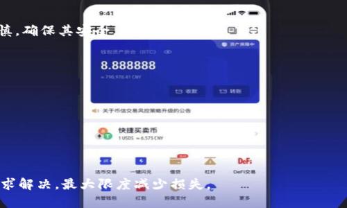   Tokenim丢失怎么办？全面解决方案与防范措施 / 

 guanjianci Tokenim丢失, Tokenim恢复, Tokenim安全, Tokenim使用指南 /guanjianci 

在当今数字化时代，Tokenim作为一种创新的工具和技术，被广泛应用于区块链、加密货币等领域。然而，随着其使用频率的增加，Tokenim丢失的问题也逐渐浮出水面。对于许多用户而言，Tokenim的丢失可能意味着资产的损失，甚至影响到日常的工作和生活。因此，了解如何应对Tokenim的丢失显得尤为重要。本文将从多方面深入探讨Tokenim丢失的应对措施、防范措施，带你了解Tokenim的使用及其重要性。

Tokenim的基本概念与使用场景

在深入讨论Tokenim丢失及其解决办法之前，首先需要了解Tokenim的基本概念和使用场景。Tokenim通常指的是一种数字代币，它在区块链环境中用于实现各种功能，包括但不限于交易、投票和资产证明等。Tokenim可以被视为一种数字资产，其价值和使用方式与传统资产有着显著差异。

Tokenim在多个领域都有应用，最常见的就是区块链和加密货币。比如，Ethereum网络中的以太坊代币（ERC-20）就是一种现存的Tokenim。它们被广泛应用于各种去中心化金融（DeFi）项目、非同质化代币（NFT）市场以及智能合约等场景。

Tokenim丢失的常见原因

在用户的日常使用中，Tokenim的丢失往往与以下几个方面有关：

ul
    li错误的地址输入：很多时候，用户在进行Tokenim交易时，因地址输入错误，导致Tokenim被发送至错误地址。/li
    li安全漏洞：用户的账户安全措施不到位，如密码过于简单、未开启双重认证等，可能被黑客攻击，导致Tokenim丢失。/li
    li软件问题：使用的数字钱包如果存在bug或是软件更新未及时，这也可能导致Tokenim的丢失。/li
    li遗忘私钥：Tokenim的所有权通常由私钥管理，遗忘或丢失私钥将导致Tokenim无法恢复。/li
/ul

Tokenim丢失后的应对措施

若不幸发生Tokenim丢失，不要绝望，针对不同的丢失情况，可以采取以下措施：

h41. 检查交易记录/h4

首先，检查自己的交易记录，确认Tokenim的实际去向。如果是因输入错误的地址导致Tokenim被发送至错误地址，及时检查区块链浏览器，查看目标地址的账户状态。

h42. 联系客服/h4

如果是通过某个交易所或钱包服务平台进行Tokenim存储，及时与其客服进行联系，提供必要的信息，询问是否能够追回丢失的Tokenim。大部分平台对于用户的资产安全有一定的保障机制。

h43. 使用恢复工具/h4

如果丢失是因钱包软件或设备故障引起的，可以尝试使用钱包自带的恢复工具。这些工具通常要求输入助记词或私钥，用户需要确保备份完整，以便顺利恢复。

h44. 验证身份/h4

对于因账户被黑客攻击而丢失Tokenim的情况，联系平台后，通常需进行身份验证。提供个人资料、历史交易记录和其他相关信息，帮助平台核实身份。

如何防范Tokenim丢失

除了应对Tokenim的丢失，用户更加需要了解如何防范丢失的风险，以下是一些有效的措施：

h41. 定期备份/h4

定期备份是防止Tokenim丢失的基本措施，尤其是私钥和助记词，务必保存到安全的地方，避免丢失。可以考虑将其分散存储在多个碟片、纸张等上，而不是集中存储在某个设备中。

h42. 使用强密码与双重认证/h4

在注册数字钱包或交易所时，建议设置较复杂的密码，并开启双重认证，增强账户安全性。双重认证不仅能有效地防止账户被盗，还能在令牌丢失时提供一定的保护。

h43. 选择信誉资产安全性高的平台/h4

在选择数字钱包或交易所时，应综合考虑其信誉、历史安全记录、用户评价等，选择那些具备良好口碑及保障机制的平台进行Tokenim存储。

h44. 了解Tokenim的工作原理/h4

深入了解Tokenim的工作原理及其相关技术，是提升用户安全意识的重要环节。通过提升知识水平，用户能更好地规避风险，并合理使用Tokenim。

常见问题解答

h4问题1：如何找回错误地址发送的Tokenim？/h4

由于Tokenim交易具有不可逆性，一旦发送至错误地址，原则上就无法找回。用户个别情况下可以尝试联系目标地址的持有人，如果那是其他人的钱包。然而，大多数情况下，Tokenim是不可追回的，因此在发送之前务必仔细核对地址。

h4问题2：Tokenim丢失后需要如何进行身份验证？/h4

如果Tokenim丢失是由于账户被黑客攻击，用户需要向交易所或钱包平台进行身份验证。常见的步骤包括提交实名身份信息、验证手机、邮箱等。不同平台的验证流程会略有差异，通常用户需提供合适的证据进行解释。

h4问题3：如果丢失了私钥，是否还能找回Tokenim？/h4

私钥是掌控Tokenim的唯一凭证，如果丢失了，将无法再访问Tokenim。建议在生成私钥后立即进行备份，同时尽可能多地保存多个副本。因此，用户在管理私钥的过程中一定要小心谨慎，确保其安全。

h4问题4：有哪些工具可以用来恢复Tokenim？/h4

许多钱包和交易平台都内置恢复工具，用户需根据所使用的工具查找相关文档。常用的恢复语言一般包括助记词或文件等，确保在操作之前阅读相关指南。

h4问题5：如何提高Tokenim的安全性？/h4

提高Tokenim安全性的措施包括定期备份、使用强密码、开启双重认证、选择可信平台等。从最基础的日常操作做起，增强安全意识，就能有效提升Tokenim的安全保护。

综上所述，Tokenim作为一种日新月异的数字资产，其丢失问题不容忽视。用户需提高警觉，采取有效措施确保Tokenim的安全。此外，若不幸遭遇Tokenim丢失，及时采取补救措施以寻求解决，最大限度减少损失。