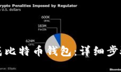 个人如何生成比特币钱包：详细步骤与最佳实践