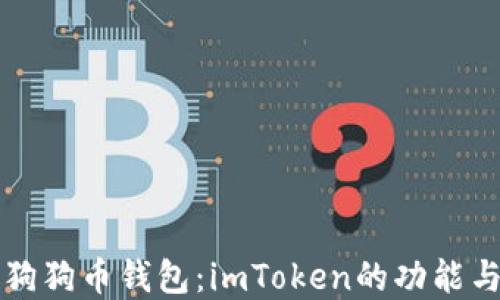 
深入了解狗狗币钱包：imToken的功能与使用指南