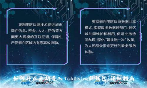 如何将以太坊导入Tokenim新钱包：详细指南