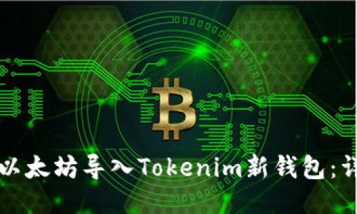 如何将以太坊导入Tokenim新钱包：详细指南