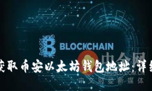 如何获取币安以太坊钱包地址：详细指南