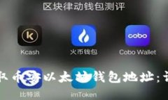 如何获取币安以太坊钱包地址：详细指南