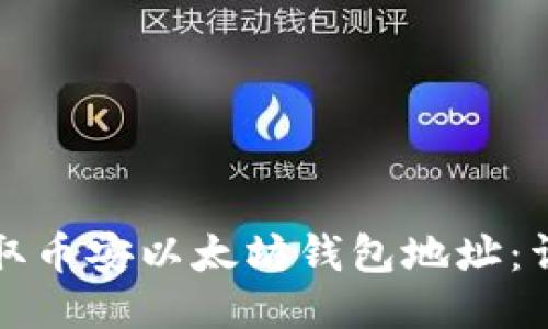 如何获取币安以太坊钱包地址：详细指南