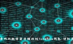 如何将火币网的数字货币转移到Tokenim钱包：详细