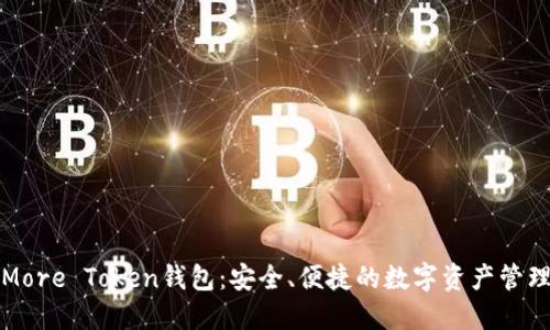 介绍More Token钱包：安全、便捷的数字资产管理方案