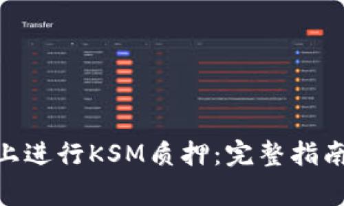 如何在Tokenim上进行KSM质押：完整指南与常见问题解答