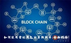 如何使用雷达钱包交易狗狗币：全面指南