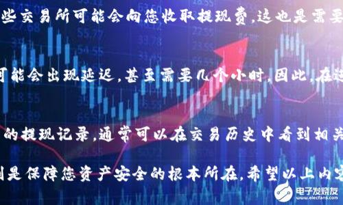   以太坊钱包如何充钱？详解充值方法与注意事项 / 

 guanjianci 以太坊钱包, 充钱, 数字货币, 区块链 /guanjianci 

以太坊（Ethereum）作为一种分布式的区块链平台，允许用户通过智能合约来创建各种去中心化应用。在以太坊网络中，用户需要使用以太币（ETH）来执行交易、支付手续费或参与特定的区块链功能，因此，了解以太坊钱包的充值方法及相关问题显得尤为重要。

在这一篇文章中，我们将详细探讨以太坊钱包的充值方式，包括如何将资金充入钱包，如何选择钱包，常见的充值方式，以及在进行这些操作时需要注意的安全事项。我们还将回答一些相关问题，以帮助您更深入地理解以太坊钱包的使用。

以太坊钱包的基本概念
以太坊钱包是存储以太币（ETH）以及其他基于以太坊网络的代币（如ERC-20代币）的数字钱包。以太坊钱包有两种主要类型：热钱包和冷钱包。热钱包是在线钱包，便于使用但安全性较低，适合日常交易；冷钱包则是离线存储，安全性高，更适合长期存储资产。无论使用哪种钱包，了解如何充钱至关重要。

充值以太坊钱包的基本步骤
充钱到以太坊钱包的过程相对简单。首先，您需要准备一个以太坊钱包地址。该地址就是您接收以太币或其他代币的唯一标识。接下来，您需要选择一种充值方式。

以下是几种常见的充值方式：
ul
    listrong通过交易所转账/strong：如果您在某个数字货币交易所（如币安、火币等）上已经购买了以太币，可以直接将其转账至您的以太坊钱包。过程通常包括获取您的钱包地址，并在交易所的提现页面填写该地址及提现金额。/li
    listrong通过P2P交易平台/strong：一些平台支持用户之间的直接交易，您可以通过这类平台与卖家进行联系，根据好的价格进行交易，然后将以太币转入您的钱包。/li
    listrong通过矿池奖励/strong：如果您参与以太坊的挖矿，矿池会将挖矿的奖励直接转入您的以太坊钱包里。/li
    listrong直接购买/strong：有些平台允许您直接用法币（如美元、欧元等）购买以太币，并将其转入您的钱包，这种方式通常使用信用卡或其他支付方式。/li
/ul

充值的具体操作
下面我们将详细探讨通过交易所转账的具体操作步骤，这也是多数用户最常用的方式：
ol
    listrong创建以太坊钱包/strong：首先，确保您已经有一个以太坊钱包。如果没有，您可以选择注册一个热钱包（如MetaMask）或冷钱包（如Ledger或Trezor）。/li
    listrong获取您的钱包地址/strong：打开您的以太坊钱包，查找“收款”或“接收”选项，您将看到您的以太坊地址。通常，该地址以“0x”开头，其后跟随一串字符。/li
    listrong登陆至交易所/strong：进入您选择的数字货币交易平台，登陆您的账户。/li
    listrong转至提现页面/strong：在交易所中找到提款或提现功能，选择以太币（ETH）作为提现资产。/li
    listrong输入钱包地址/strong：粘贴您之前复制的以太坊钱包地址，然后输入您想要提现的ETH数量。务必仔细核对地址，确保没有错误。/li
    listrong确认交易/strong：完成输入后，按照交易所的指引完成确认。在某些情况下，您需要进行二次验证，例如输入短信验证码等。/li
/ol

充值过程中需要注意的安全事项
在充值以太坊钱包的过程中，安全性是最值得关注的话题。以下是一些您应该遵循的安全操作：
ul
    listrong确保网址安全/strong：在任何数字货币交易平台或钱包服务中，确保您访问的链接是正确的，避免钓鱼网站。/li
    listrong开启双重认证/strong：在您的交易所账户上开启双重身份验证，这增加了一个额外的安全层，确保即使有人获取了您的密码，也无法轻易访问您的账户。/li
    listrong谨慎处理钱包信息/strong：绝不要把您的私钥或者助记词分享给任何人，保护这些信息对于您的钱包安全至关重要。/li
    listrong定期备份/strong：在使用软件钱包时，定期备份您的钱包数据，这样即使发生意外，您也能恢复访问。/li
/ul

常见问题解答
以下是与以太坊钱包充值相关的一些常见问题：

问题一：以太坊钱包支持哪些充值方式？
以太坊钱包支持多种充值方式，主要依赖于您选择的钱包类型和所用的交易平台。一般来说，最常见的充值方式包括通过数字货币交易所转账、通过P2P平台直接交易、通过矿池获取奖励或直接用法币购买等。无论选择哪种方式，关键是寻找适合自己的方案，并确保交易的安全性和便捷性。

问题二：如何选择安全的以太坊钱包？
选择一个安全的以太坊钱包涉及多个因素。首先，您需要决定使用热钱包还是冷钱包。热钱包便于日常交易但安全性可能较低，适合小额资金；冷钱包则非常安全，更适合长期存储。然而，选择的关键还在于服务提供者的声誉、用户反馈及其开发背景。用户在选择时，查看钱包的官方网站，以确认它是否提供必要的安全特性，如双重认证及多签名支持等。

问题三：以太坊充值需要多少费用？
充值以太坊钱包时通常需要支付的费用主要是区块链网络费用（即“Gas费”）。这部分费用取决于网络拥堵程度和交易的复杂性，可能会有所不同。此外，某些交易所可能会向您收取提现费，这也是需要考虑的成本。在进行一次充值前，了解并确认所有相关费用能够帮助您更好地管理资金。

问题四：以太坊钱包充值后多久能到账？
通常情况下，交易所转账到以太坊钱包的到账时间取决于网络的繁忙程度。一般而言，如果网络正常，转账可能会在数分钟之内到账。然而，在网络繁忙时，可能会出现延迟，甚至需要几个小时。因此，在进行充值时要留意网络状态，特别是高峰时段。

问题五：以太坊充值失败我该怎么办？
充值失败可能由多种原因引起，如错误的地址、不足以支付手续费，以及网络拥堵等。如果您发现充值未成功，首先确认钱包地址是否正确，然后查看交易所的提现记录，通常可以在交易历史中看到相关信息。如果交易记录显示已经转出但没有到账，您可以凭借交易ID在区块链浏览器上查询交易状态。如果有其他问题，建议联系交易所的客服以获取协助。

总结而言，了解以太坊钱包的充值方法以及注意事项，是每一个数字货币投资者必须掌握的基本技能。充钱的具体操作相对简单，但在安全性方面的考虑则是保障您资产安全的根本所在。希望以上内容能够为您在使用以太坊钱包时提供有用的帮助。