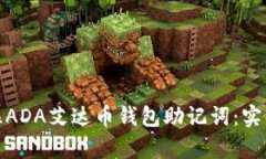 如何有效记住ADA艾达币钱包助记词：实用技巧与