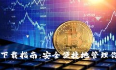 以太坊钱包下载指南：安全便捷地管理你的加密