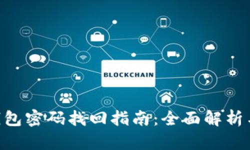 Tokenim钱包密码找回指南：全面解析与实用技巧