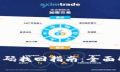 Tokenim钱包密码找回指南：全面解析与实用技巧