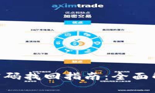 Tokenim钱包密码找回指南：全面解析与实用技巧