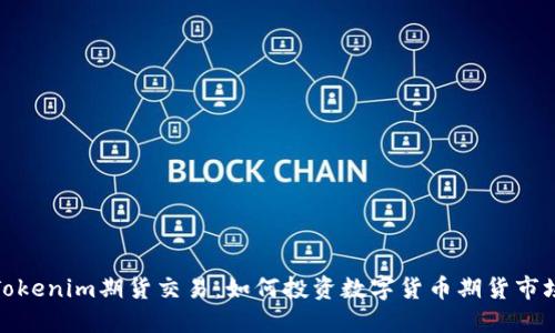 Tokenim期货交易：如何投资数字货币期货市场