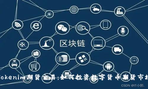 Tokenim期货交易：如何投资数字货币期货市场