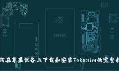 如何在苹果设备上下载和安装Tokenim的完整指南