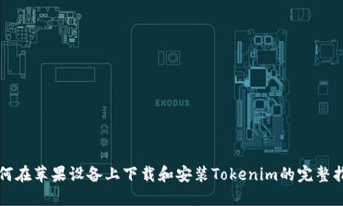 如何在苹果设备上下载和安装Tokenim的完整指南