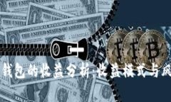 以太坊钱包的收益分析：收益模式与风险评估